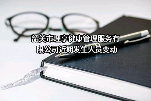 韶关市理享健康管理服务有限公司
