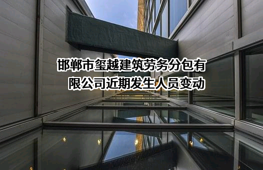 邯郸市玺越建筑劳务分包有限公司