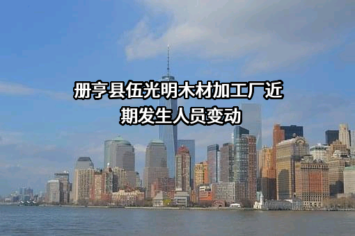 册亨县伍光明木材加工厂