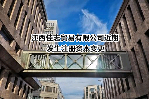 江西佳志贸易有限公司