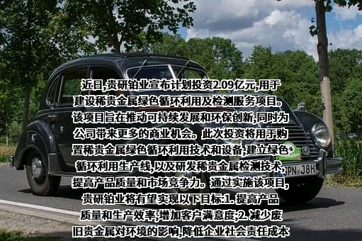 永兴贵研资源有限公司