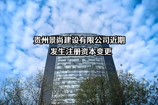 贵州景尚建设有限公司