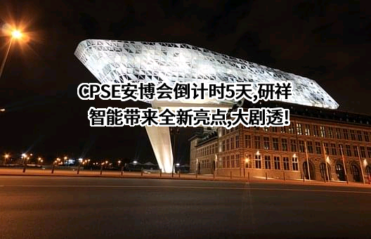 研祥智能科技股份有限公司