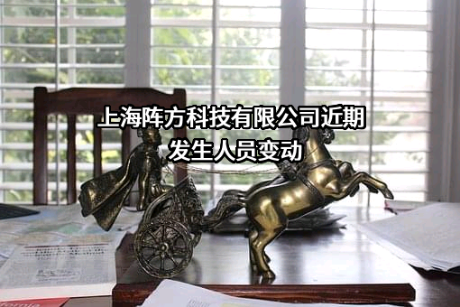 上海阵方科技有限公司