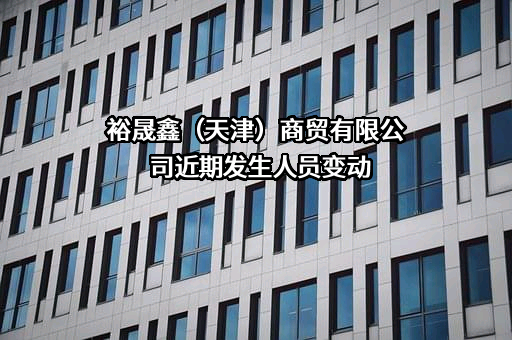 裕晟鑫（天津）商贸有限公司