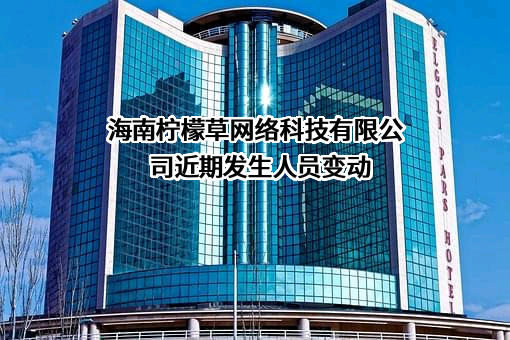 海南柠檬草网络科技有限公司