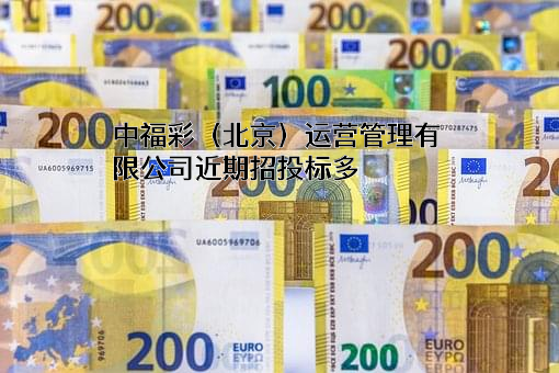 中福彩（北京）运营管理有限公司