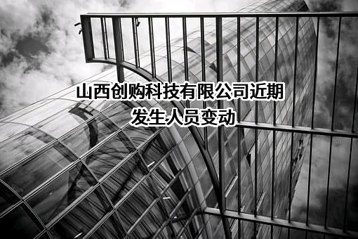山西创购科技有限公司