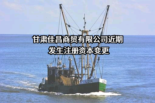 甘肃佳昌商贸有限公司