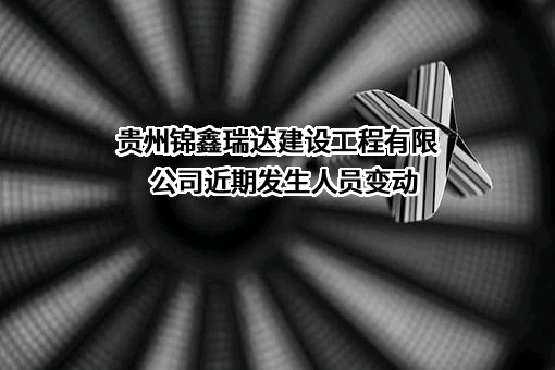 贵州锦鑫瑞达建设工程有限公司