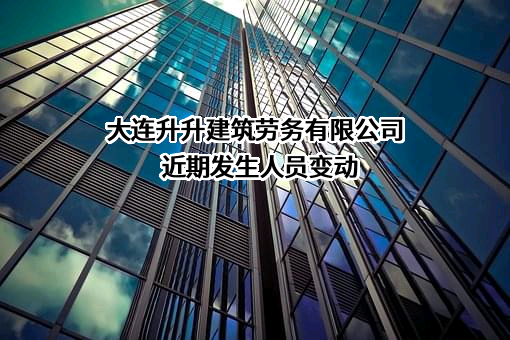 大连升升建筑劳务有限公司