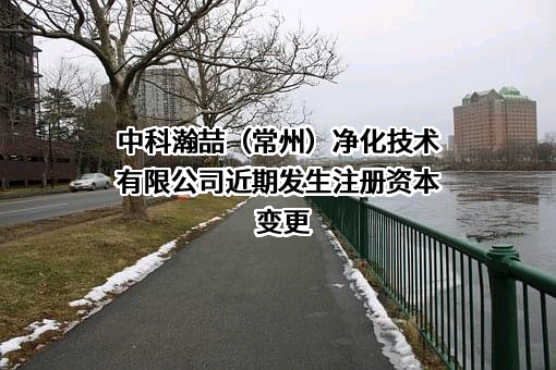 中科瀚喆（常州）净化技术有限公司