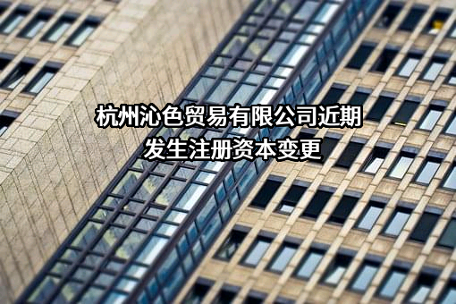杭州沁色贸易有限公司