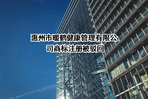 惠州市暖鹤健康管理有限公司商标注册被驳回