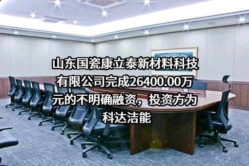 山东国瓷康立泰新材料科技有限公司