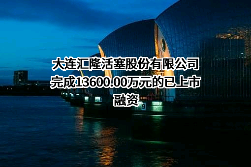 大连汇隆活塞股份有限公司