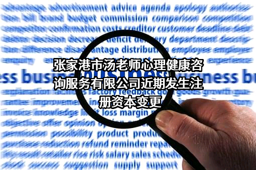 张家港市汤老师心理健康咨询服务有限公司