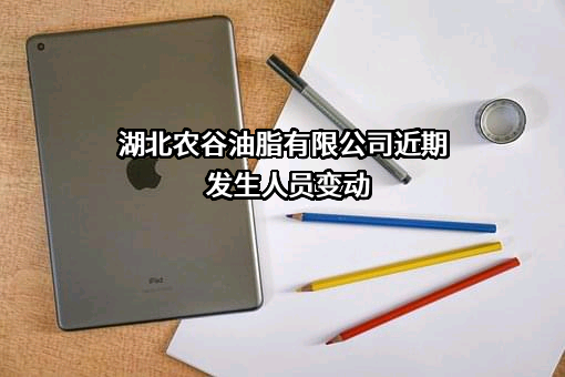 湖北农谷油脂有限公司