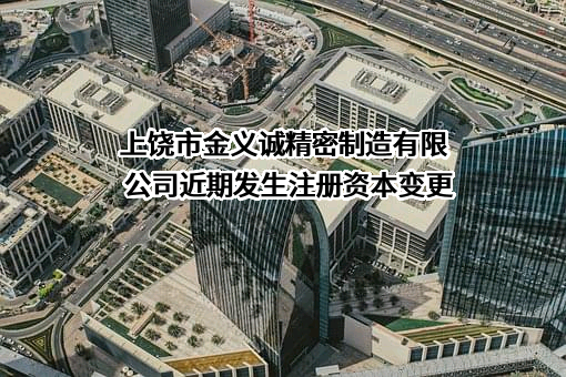 上饶市金义诚精密制造有限公司