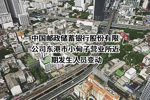 中国邮政储蓄银行股份有限公司东港市小甸子营业所