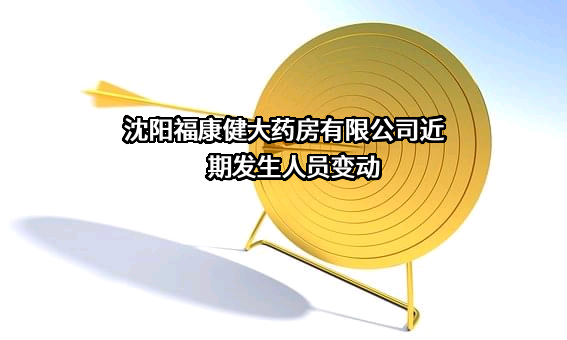 沈阳福康健大药房有限公司