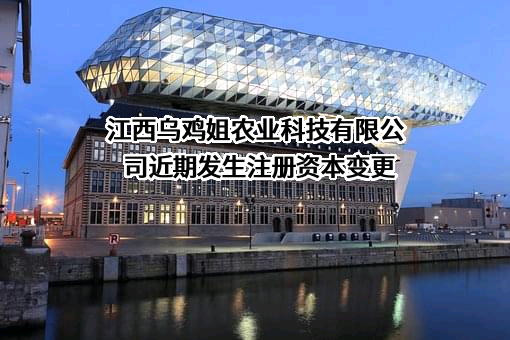 江西乌鸡姐农业科技有限公司
