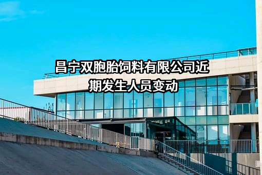 昌宁双胞胎饲料有限公司
