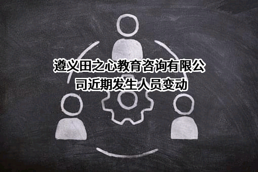 遵义田之心教育咨询有限公司