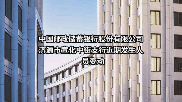中国邮政储蓄银行股份有限公司济源市宣化中街支行