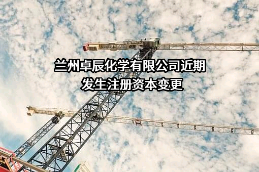 兰州卓辰化学有限公司