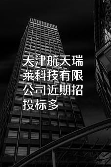 天津航天瑞莱科技有限公司