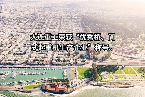 大连华锐重工集团股份有限公司