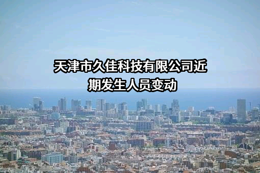 天津市久佳科技有限公司