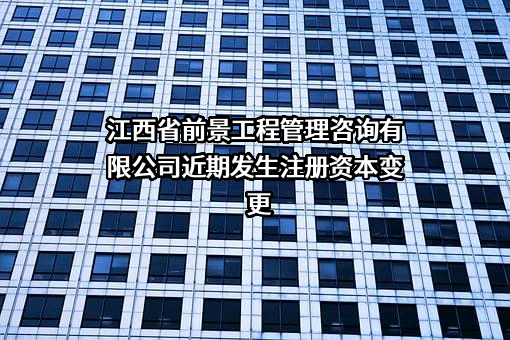 江西省前景工程管理咨询有限公司