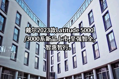 戴尔（中国）有限公司