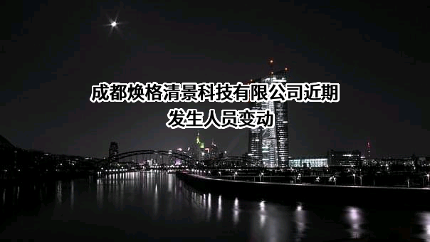 成都焕格清景科技有限公司