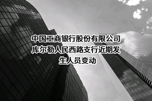 中国工商银行股份有限公司库尔勒人民西路支行