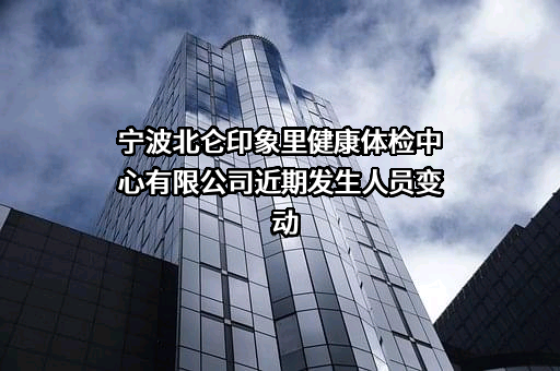 宁波北仑印象里健康体检中心有限公司