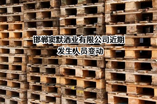邯郸窦默酒业有限公司