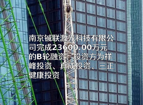 南京铖联激光科技有限公司