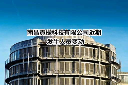 南昌霓檬科技有限公司
