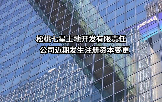 松桃七星土地开发有限责任公司