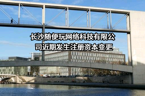 长沙随便玩网络科技有限公司