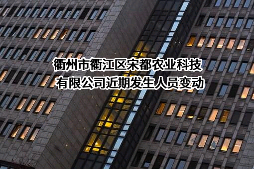 衢州市衢江区宋都农业科技有限公司