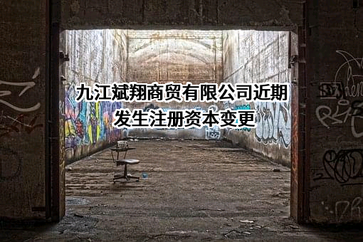 九江斌翔商贸有限公司