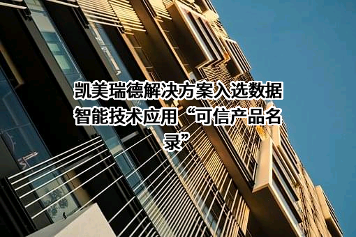 凯美瑞德（苏州）信息科技股份有限公司