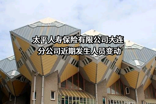 太平人寿保险有限公司大连分公司