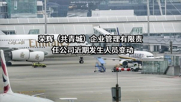 荣辉（共青城）企业管理有限责任公司