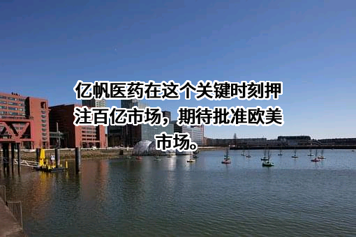 亿帆医药股份有限公司