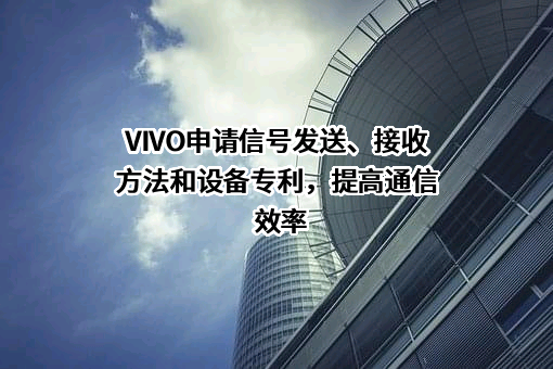 维沃移动通信有限公司